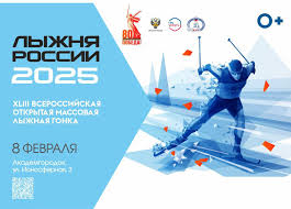 Лыжня России 2025.