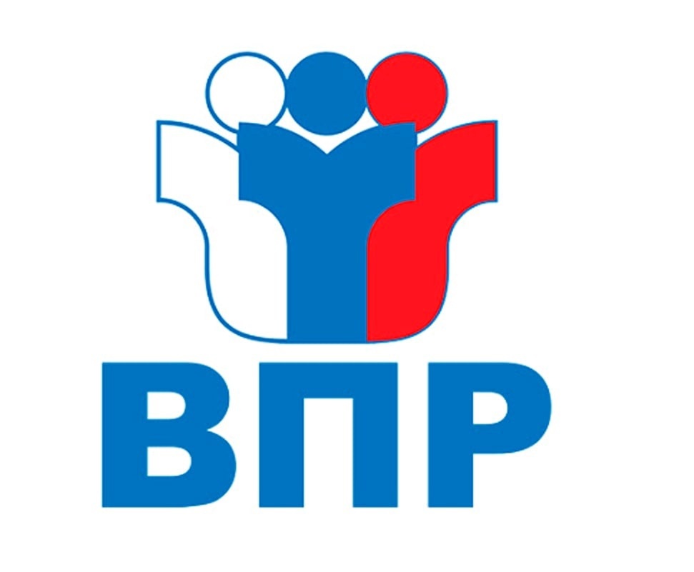  Всероссийские проверочные работы (ВПР).