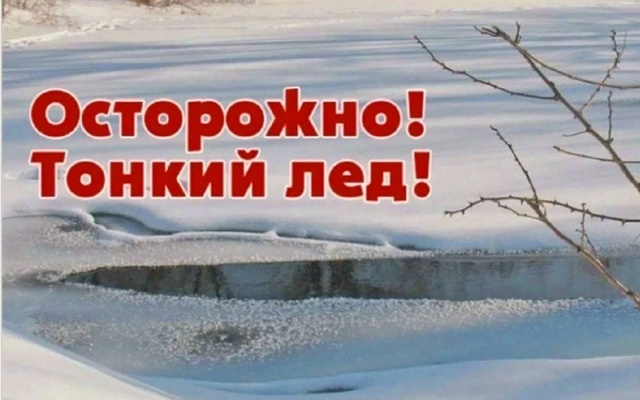 Осторожно Тонкий  Лед.