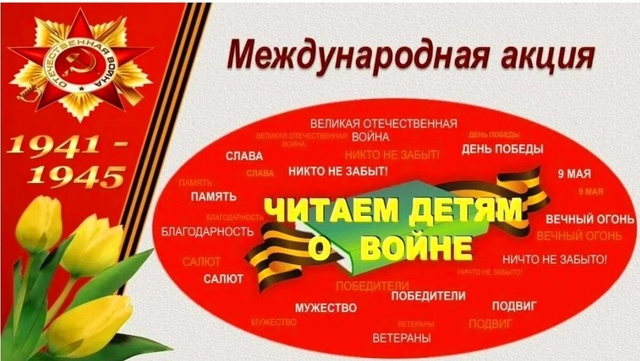 Международная акция «Читаем детям о войне».