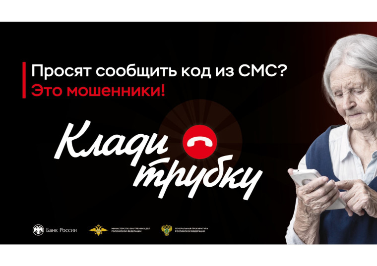 Кибербезопасность «Клади трубку».