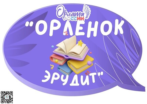 #Орлята_Росиии.